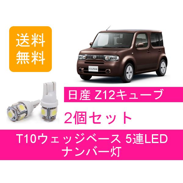 ナンバー灯 Z12 NZ12 キューブ T10 5連 LED HR15DE 日産｜510supply2