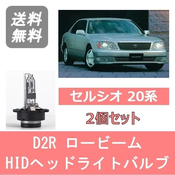 トヨタ（TOYOTA） ヘッドライトバルブ セルシオ 20系 UCF20 UCF21 HID