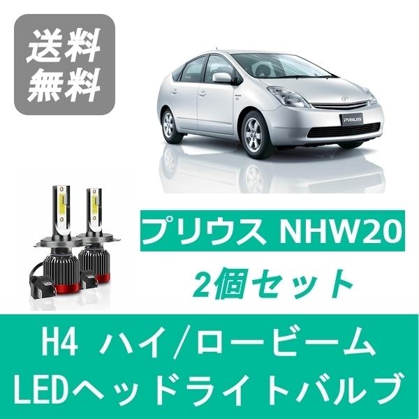 ヘッドライトバルブ プリウス 20系 NHW20 LED ハイビーム ロービーム H15.9〜H23.12 H4 6000K 20000LM トヨタ SPEVERT｜510supply2