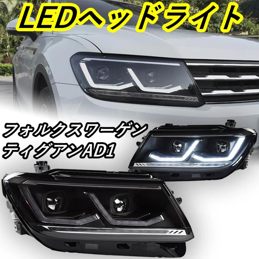 フォルクスワーゲン（Volkswagen） LED ヘッドライト ティグアン AD1
