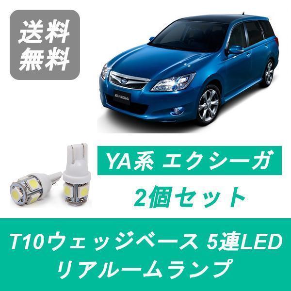 SUBARU（スバル） リアルームランプ エクシーガ YA4 YA5 YA9 LED EJ20