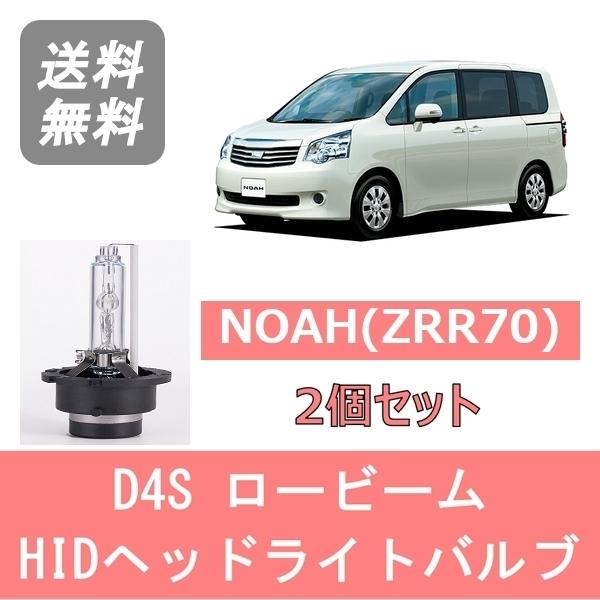 トヨタ ノア ZRR70W ZRR75W HID キセノン ヘッドライト 左側 NOAH ヘッドライトバルブ ノア ZRR70 HID キセノン ロービーム H19.6