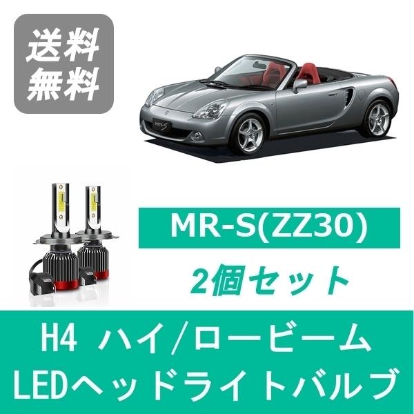 トヨタ（TOYOTA） ヘッドライトバルブ MR-S ZZW30 MRS LED ハイビーム