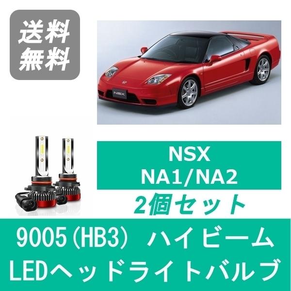 NSX ヘッドライトバルブ NA1 NA2 LED ハイビーム H2.9〜H17.12 9005
