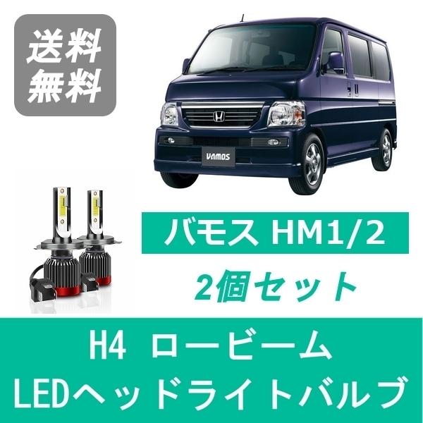 バモス　HM1　HM2　アクティ　HH5　 ヘッドライト 左右　レべ付き ホンダ（HONDA） ヘッドライトバルブ バモス HM1/2 LED ロービーム H4
