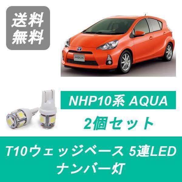 ナンバー灯 NHP10 アクア T10 5連 LED AQUA 1NZ-FXE トヨタ｜510supply2
