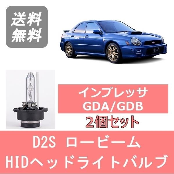 SUBARU（スバル） ヘッドライトバルブ インプレッサ GDA GDB 丸目 HID