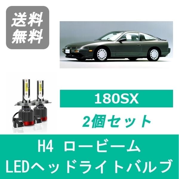 日産（NISSAN） ヘッドライトバルブ 180SX S13 LED ロービーム H4