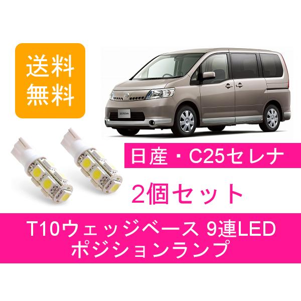 セレナ ポジションランプ C25 T10 9連 LED MR20DE CC25 CNC25 NC25