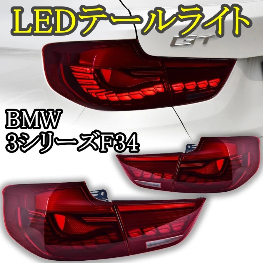 BMW318is ウィンカー サイドウィンカー テールランプ セット BMW LED テールライト 3シリーズ F34 BMW '13-'18 シーケンシャル