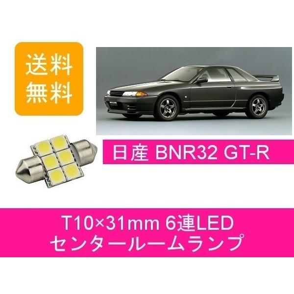 GT-R センタールームランプ BNR32 スカイライン T10×31mm 6連 LED GTR