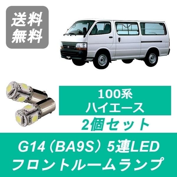 ハイエース フロントルームランプ 100系 LED RZH100 KZH100 トヨタ