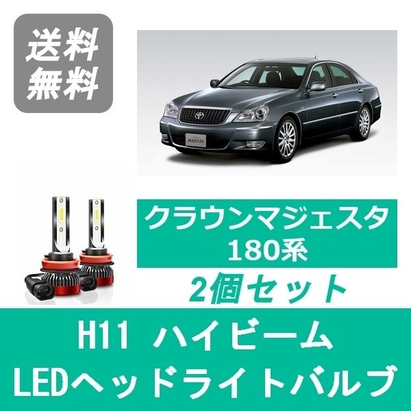 クラウン ヘッドライトバルブ マジェスタ 18系 LED ハイビーム H16.7