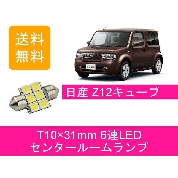 センタールームランプ キューブ Z12 T10×31mm 6連 LED 日産｜510supply2