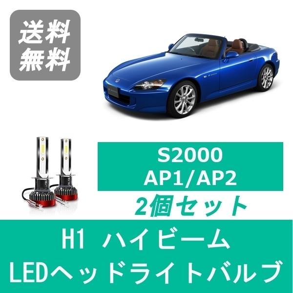 ホンダ（HONDA） ヘッドライトバルブ S2000 AP1 AP2 LED ハイビーム