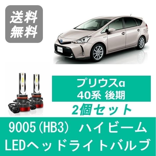 プリウス ヘッドライトバルブ プリウスα 40系 後期型 LED ハイビーム
