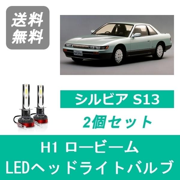 日産（NISSAN） ヘッドライトバルブ シルビア S13 H3.1〜H5.9 LED