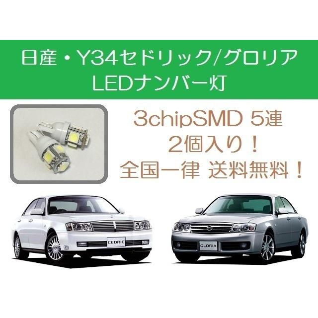 日産（NISSAN） ナンバー灯 Y34 セドリック グロリア T10 5連 LED HY34 