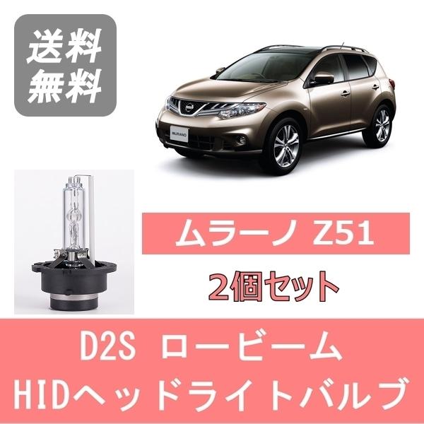 日産 Z51 ムラーノ 後期 HID ヘッドライト ヘッドランプ 左右セット 日産（NISSAN） ヘッドライトバルブ ムラーノ Z51 HID キセノン