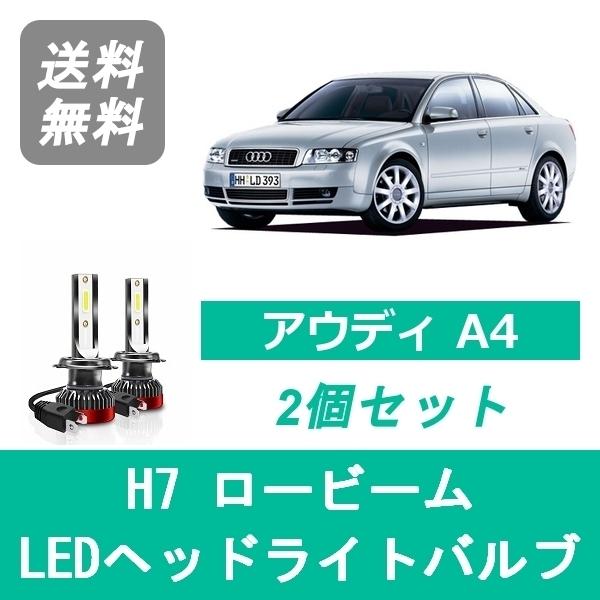 Audi（アウディ） ヘッドライトバルブ A4 8EA B6 LED ロービーム H11