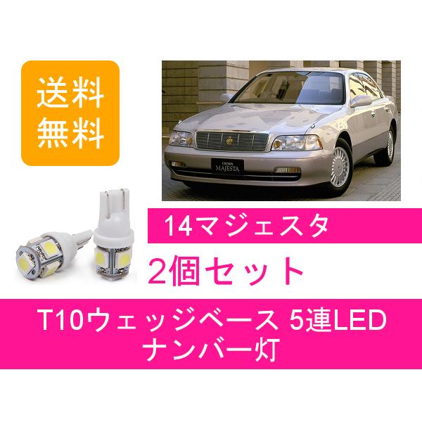 14マジェスタ後期　LEDナンバーフレーム クラウン ナンバー灯 14系 T10 5連 LED マジェスタ UZS141/145/147