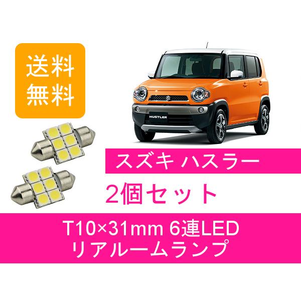 ハスラー リアルームランプ MR31S MR41S LED スズキ : ジャパンネット