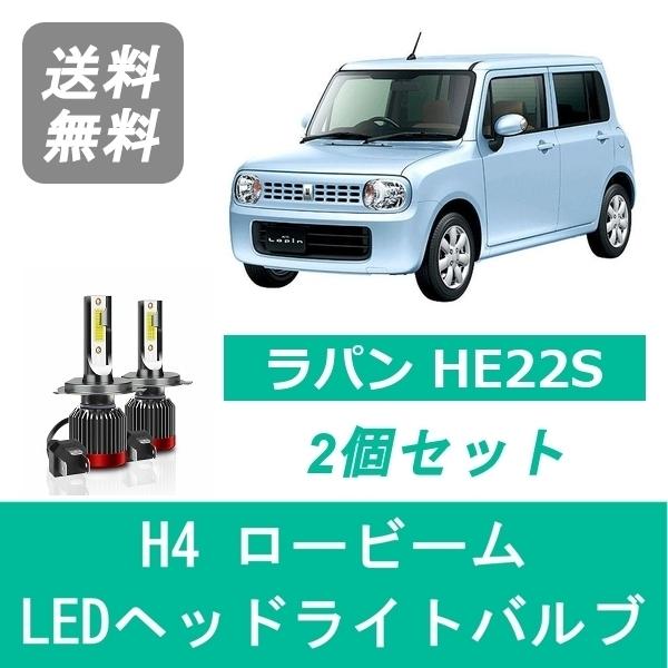 ラパン　HE22S ヘッドライト ラパン ヘッドライトバルブ HE22S LED ロービーム H4 6000K 20000LM
