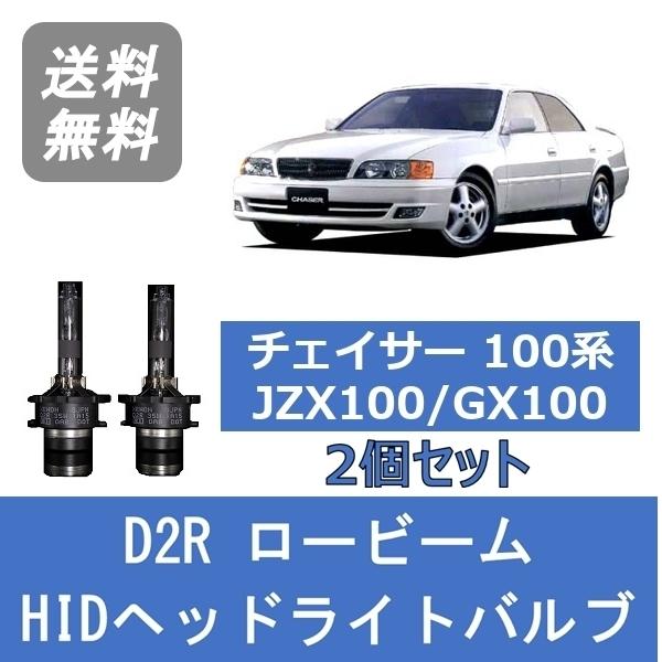 ヘッドライトバルブ チェイサー 100系 JZX100 GX100 HID キセノン ロービーム H8.9〜H13.6 D2R 6000K トヨタ Lesuda｜510supply2