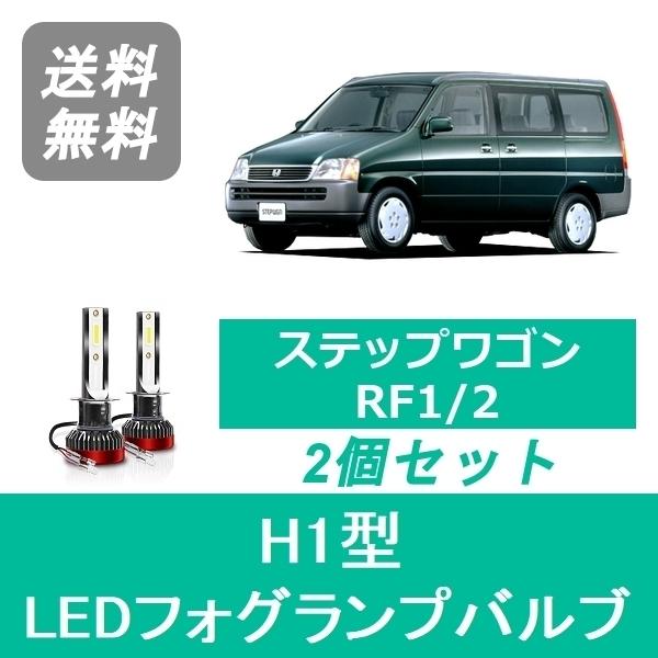 フォグランプバルブ ステップワゴン RF1/2 H11.5〜H13.3 LED H1 6000K 20000LM ホンダ SPEVERT｜510supply2