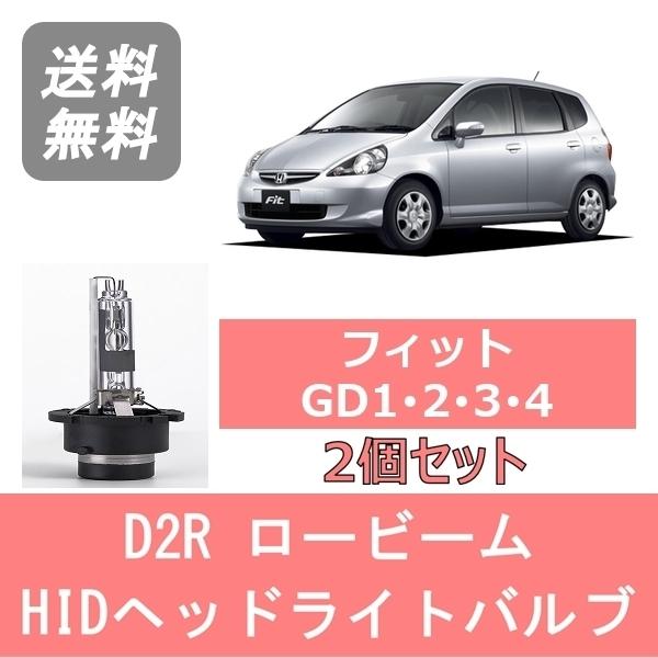 ホンダ フィット GD1 GD2 ヘッドライト左右セット フィット ヘッドライトバルブ GD1 GD2 GD3 GD4 HID キセノン