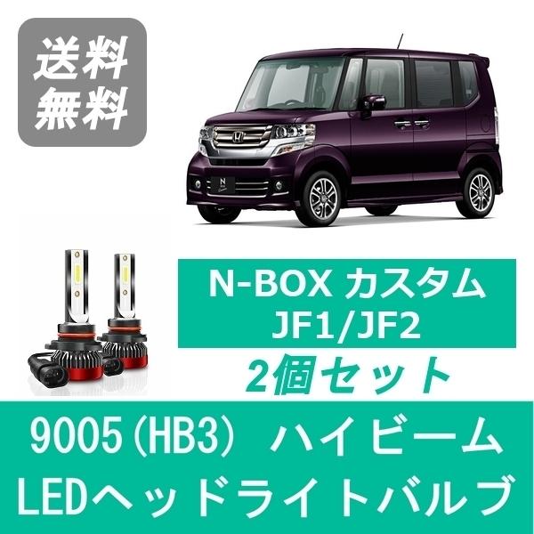 N-BOX ヘッドライトバルブ JF1 JF2 カスタム LED ハイビーム H23.12