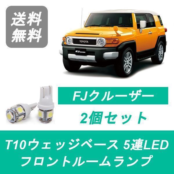 トヨタ（TOYOTA） フロントルームランプ FJクルーザー GSJ15W LED 1GR
