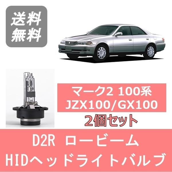 トヨタ（TOYOTA） ヘッドライトバルブ マーク2 100系 JZX100 GX100 HID