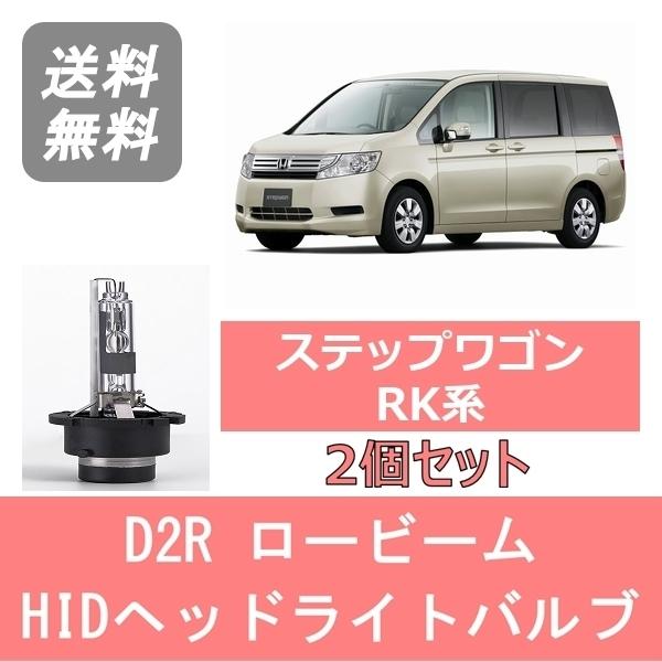 ホンダ（HONDA） ヘッドライトバルブ ステップワゴン RK系 HID