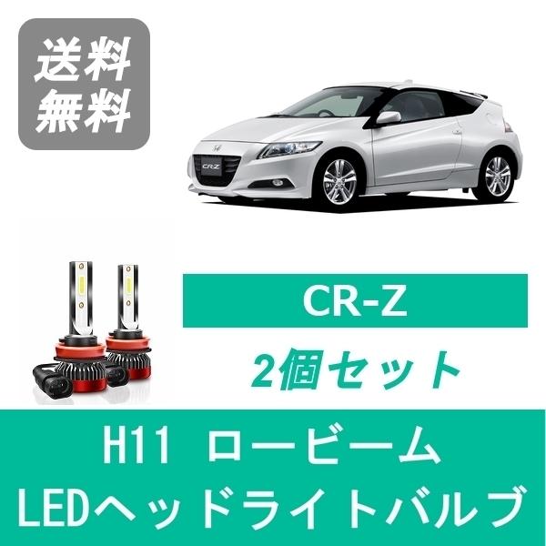 ヘッドライトバルブ CR-Z ZF1 ZF2 LED ロービーム H22.2〜H27.7 H11 6000K 20000LM ホンダ SPEVERT｜510supply2