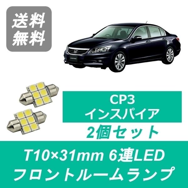 フロントルームランプ CP3 インスパイア LED J35A ホンダ｜510supply2