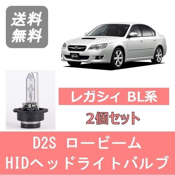 SUBARU（スバル） ヘッドライトバルブ レガシィ BL系 BL5 BL9 HID