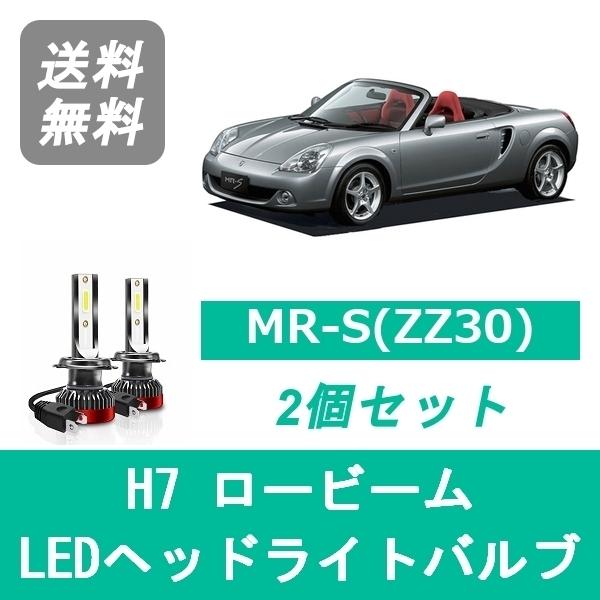 トヨタ（TOYOTA） ヘッドライトバルブ MR-S ZZW30 MRS LED ロービーム