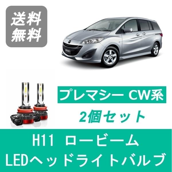 マツダ（Mazda） ヘッドライトバルブ プレマシー CW系 LED ロービーム