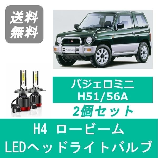 ヘッドライトバルブ パジェロミニ H51/56A LED ロービーム H4 6000K 20000LM 三菱 SPEVERT｜510supply2