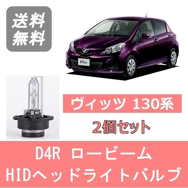 ヘッドライトバルブ ヴィッツ 130系 HID キセノン ロービーム H22.12〜H26.3 D4R 6000K 6400LM トヨタ｜510supply2