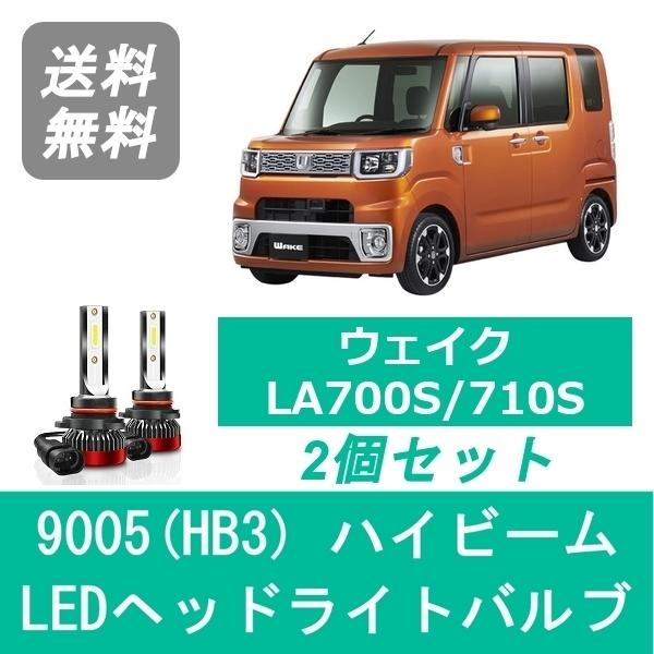 ウェイク　LA700S 運転席側LEDヘッドライト ウェイク ヘッドライトバルブ LA700S/710S LED ハイビーム 9005(HB3
