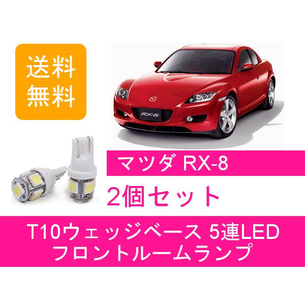 フロントルームランプ SE3P RX-8 LED RX8 13B-MSP マツダ｜510supply2