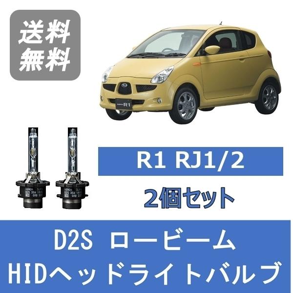 ヘッドライトバルブ R1 RJ1 2 HID キセノン ロービーム H17.1〜H22.3 D2S 6000K スバル Lesuda｜510supply2