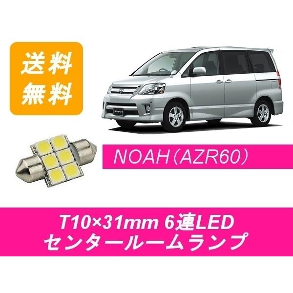 センタールームランプ 60系 ノア AZR60 T10×31mm 6連 LED NOAH トヨタ｜510supply2