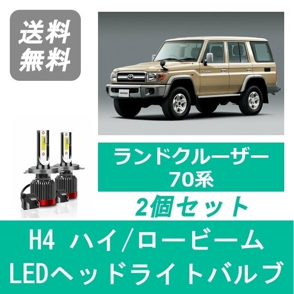 ランドクルーザー ヘッドライトバルブ 70系 GRJ79K ランクル LED