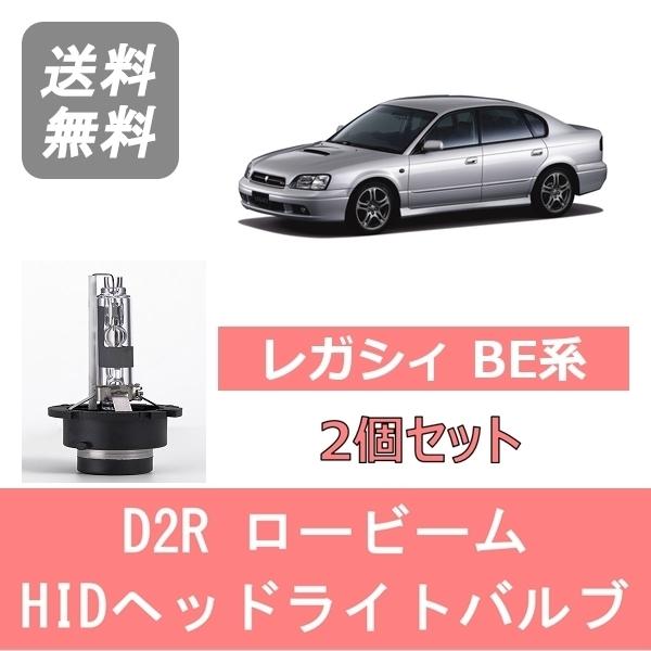 SUBARU（スバル） ヘッドライトバルブ レガシィ BE系 BE5 BE9 HID