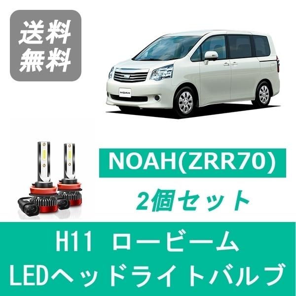 NOAH ヘッドライトバルブ 70系 ノア ZRR70 LED ロービーム H19.6〜H25