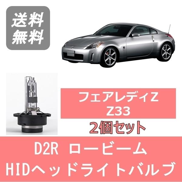フェアレディ ヘッドライトバルブ フェアレディZ Z33 HID キセノン
