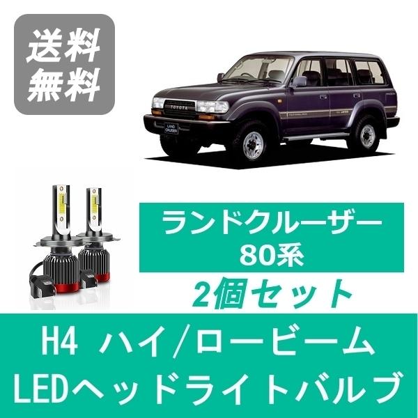 ランドクルーザー ヘッドライトバルブ 80系 ランクル HDJ HZJ LED